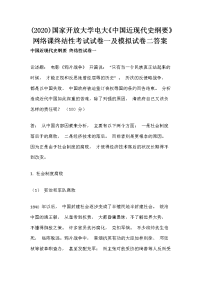 (2020)国家开放大学电大《中国近现代史纲要》网络课终结性考试试卷一及模拟试卷二答案