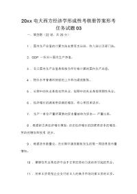 20xx电大西方经济学形成性考核册答案形考任务试题03