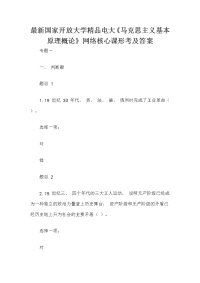 最新国家开放大学精品电大《马克思主义基本原理概论》网络核心课形考及答案