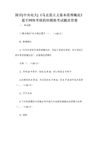 国开(中央电大)《马克思主义基本原理概论》基于网络考核的形模拟考试题及答案