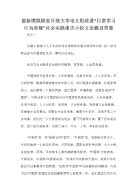 最新模拟国家开放大学电大思政课“日常学习行为表现”社会实践报告小论文论题及答案