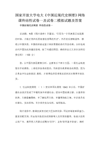 国家开放大学电大《中国近现代史纲要》网络课终结性试卷一及试卷二模拟试题及答案