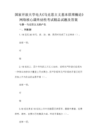 国家开放大学电大《马克思主义基本原理概论》网络核心课终结性考试精品试题及答案
