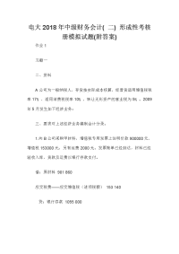 电大2018年中级财务会计( 二) 形成性考核册模拟试题(附答案)