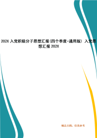 202X入党积极分子思想汇报(四个季度-通用版) 入党思想汇报202X