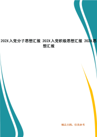 202X入党分子思想汇报 202X入党积极思想汇报 202X思想汇报