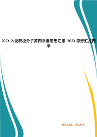 202X入党积极分子第四季度思想汇报 202X思想汇报四季