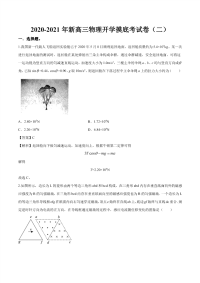 2020-2021年新高三物理开学摸底考试卷（二）