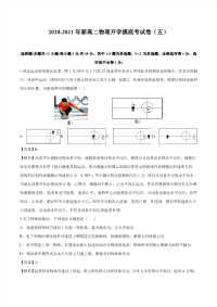 2020-2021年新高二物理开学摸底考试卷（五）