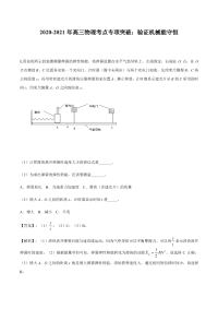 2020-2021年高三物理考点专项突破：验证机械能守恒