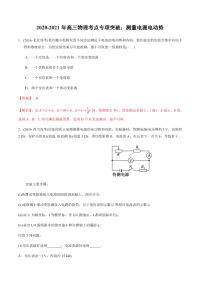 2020-2021年高三物理考点专项突破：测量电源电动势