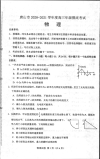 2020-2021学年高三上学期月考物理试题（河北省唐山市）