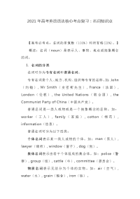 2021年高考英语语法核心考点复习：名词知识点