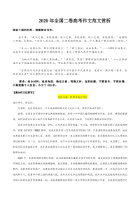 2020年全国二卷高考作文范文赏析