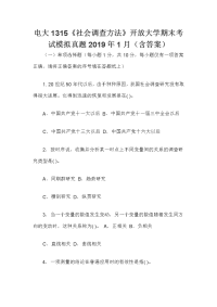 电大1315《社会调查方法》开放大学期末考试模拟真题2019年1月（含答案）