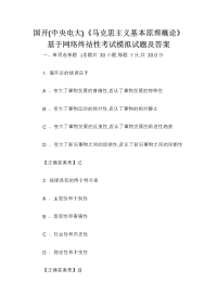 国开(中央电大)《马克思主义基本原理概论》基于网络终结性考试模拟试题及答案