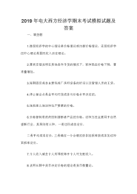 2019年电大西方经济学期末考试模拟试题及答案
