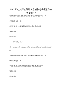 2017年电大开放英语4形成性考核模拟作业答案2017