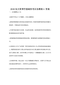2018电大管理学基础形考任务模拟4 答案