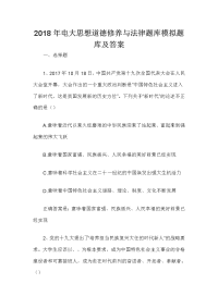 2018年电大思想道德修养与法律题库模拟题库及答案