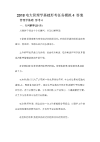2018电大管理学基础形考任务模拟4 答案1