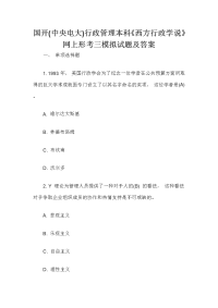 国开(中央电大)行政管理本科《西方行政学说》网上形考三模拟试题及答案