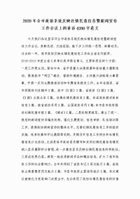 2020年全市政协系统反映社情民意信息暨新闻宣传工作会议上的讲话4200字范文