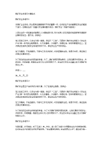 煤矿安全承诺书6篇格式