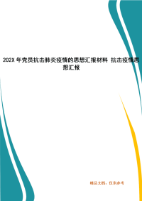 202X年党员抗击肺炎疫情的思想汇报材料 抗击疫情思想汇报