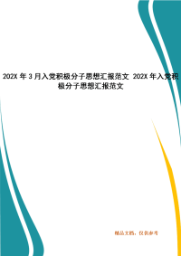 202X年3月入党积极分子思想汇报范文 202X年入党积极分子思想汇报范文