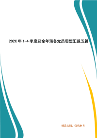 202X年1-4季度及全年预备党员思想汇报五篇