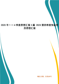 202X年1一4季度思想汇报3篇 202X第四季度预备党员思想汇报