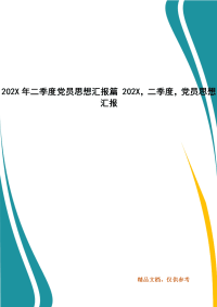 202X年二季度党员思想汇报篇 202X，二季度，党员思想汇报