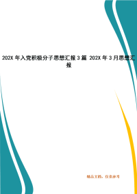 202X年入党积极分子思想汇报3篇 202X年3月思想汇报