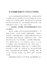 传交通运输 在全县道路交通安全工作会议上的讲话