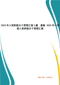 202X年入党积极分子思想汇报3篇  最新 202X年一季度入党积极分子思想汇报