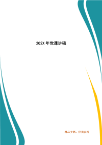 202X年党课讲稿