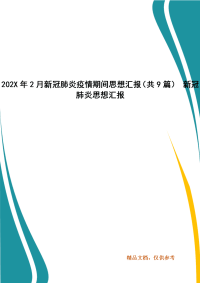 202X年2月新冠肺炎疫情期间思想汇报（共9篇） 新冠肺炎思想汇报