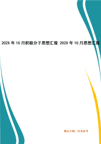 202X年10月积极分子思想汇报 202X年10月思想汇报