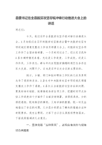 县委书记在全县脱贫攻坚尽锐冲锋行动推进大会上的讲话