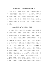 县财政局在工作座谈会上汇报发言