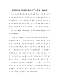 副县长在全县道路交通安全工作会议上的讲话