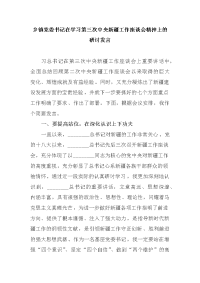 乡镇党委书记在学习第三次中央新疆工作座谈会精神上的研讨发言