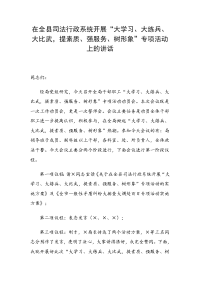 在全县司法行政系统开展“大学习、大练兵、大比武，提素质、强服务、树形象”专项活动上的讲话