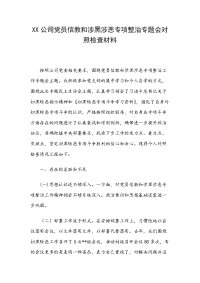 XX公司党员信教和涉黑涉恶专项整治专题会对照检查材料