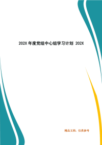 202X年度党组中心组学习计划 202X
