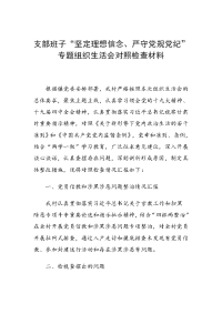 支部班子“坚定理想信念、严守党规党纪”专题组织生活会对照检查材料（村、社区）