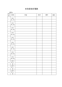 部门安全活动计划