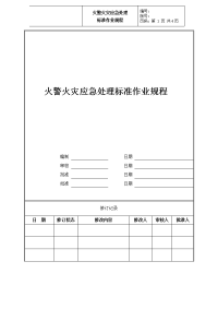 火警火灾应急处理标准作业规程