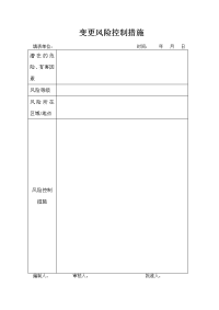 变更风险控制措施